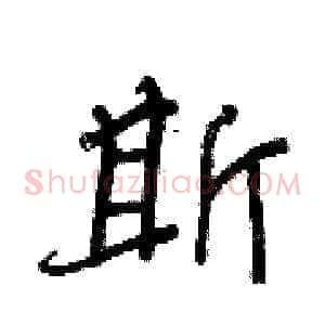 斯