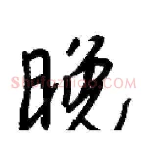 晚