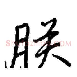 朕