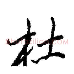 杜