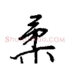 柔