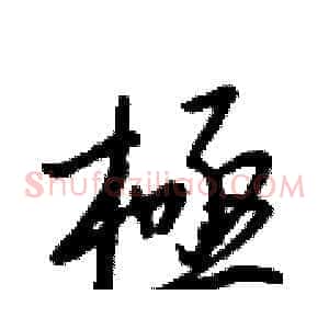 極