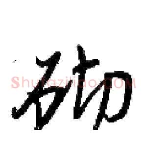 砌
