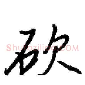 砍