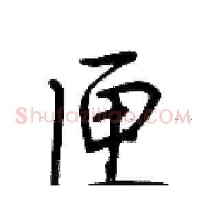 匣