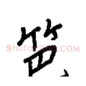 笆