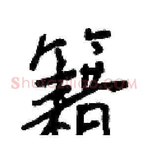 籍