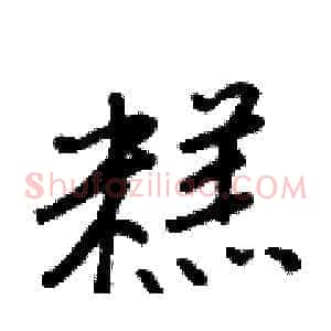 糕