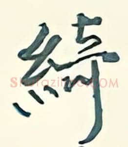 绮