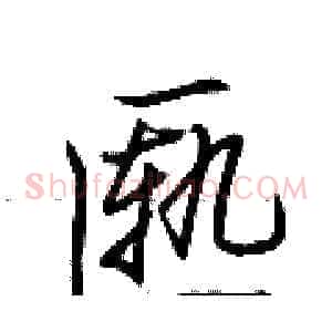 匦