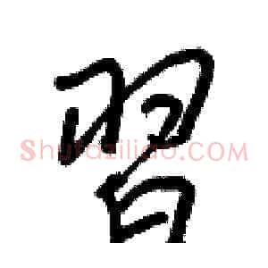 習