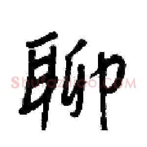 聊