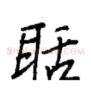 聒
