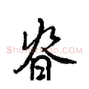 脊