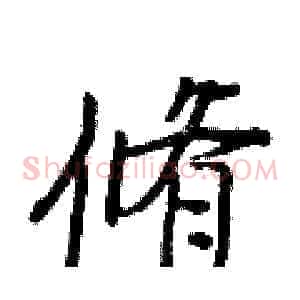 脩