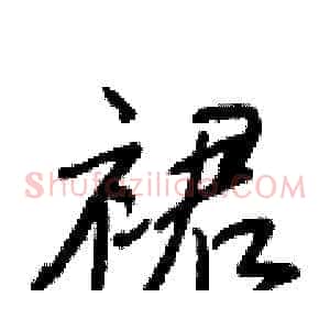 裙