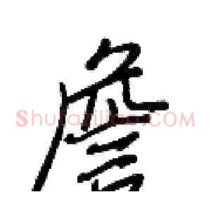 詹