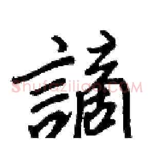 謫