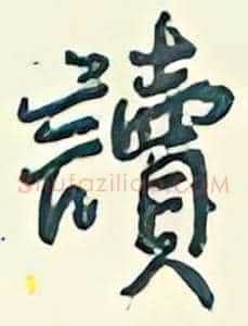 读