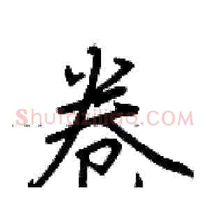 卷