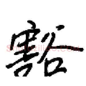 豁