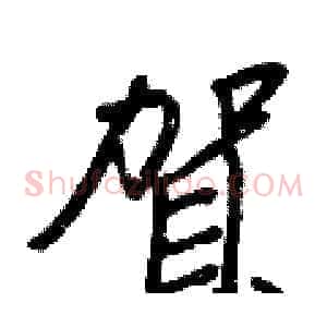 賀