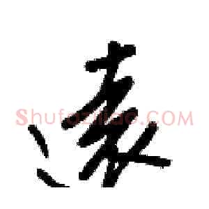 遠