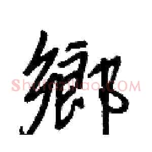 鄉
