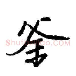 釜