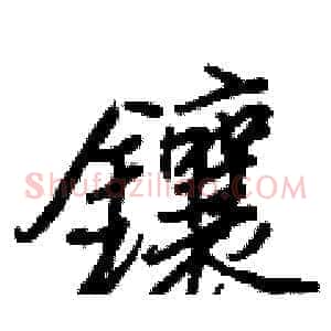 鑲