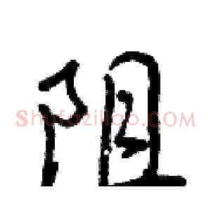 阻