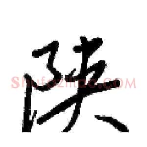 陕