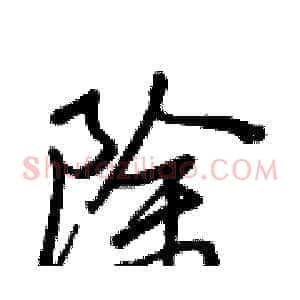 除