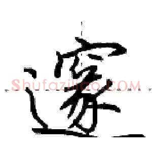 邃
