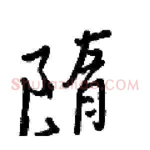 隨