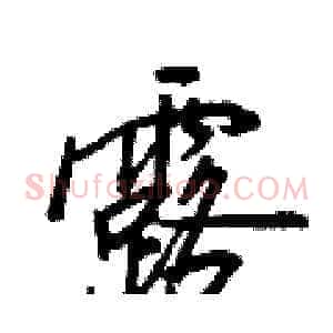 露
