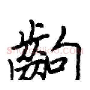 齣