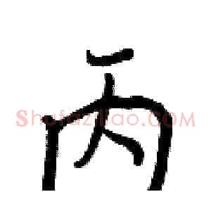 丙