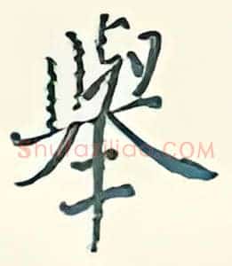 举