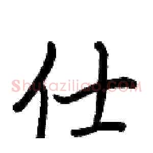 仕