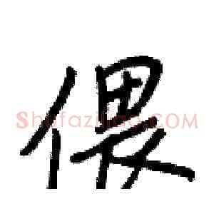 偎