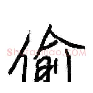 偷