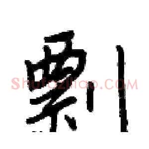 剽
