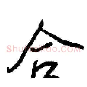 合