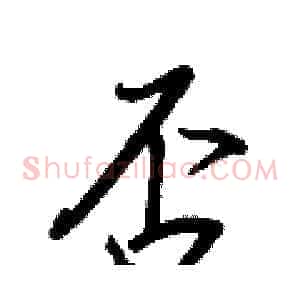 否