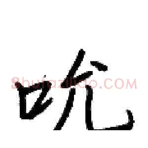 吮