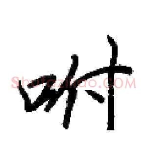 咐