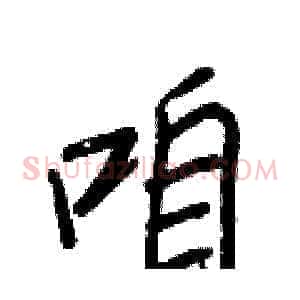 咱