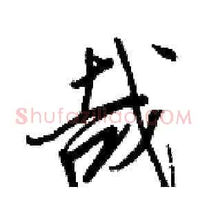 哉