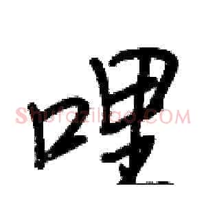 哩